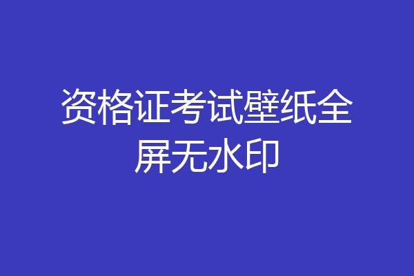 资格证考试壁纸全屏无水印