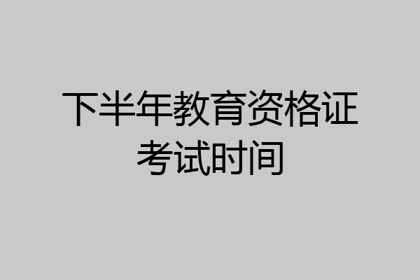 下半年教育资格证考试时间