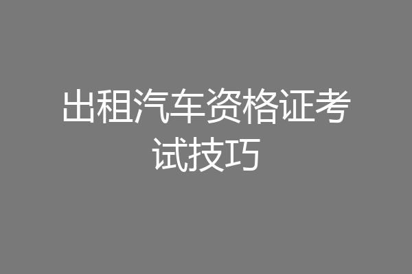 出租汽车资格证考试技巧
