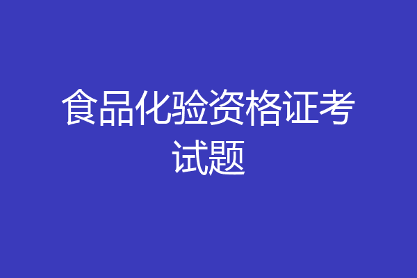 食品化验资格证考试题
