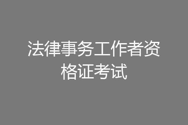 法律事务工作者资格证考试