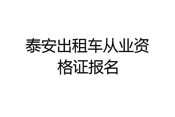泰安出租车从业资格证报名