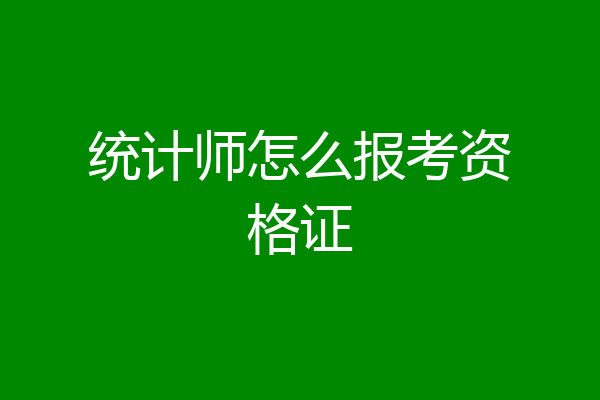统计师怎么报考资格证