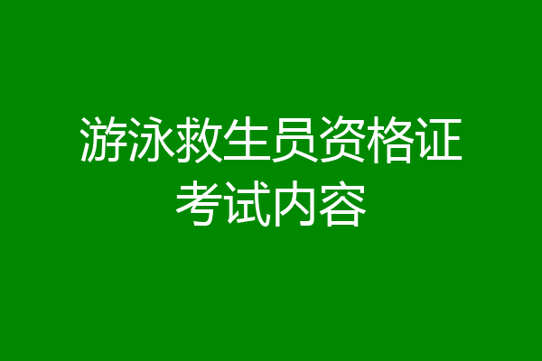 游泳救生员资格证考试内容