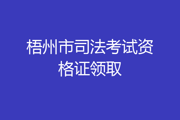 梧州市司法考试资格证领取