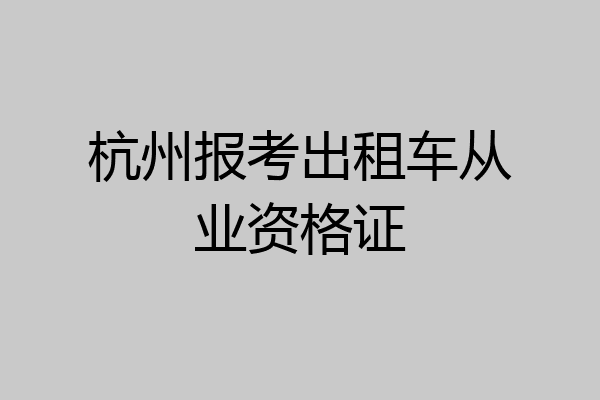 杭州报考出租车从业资格证