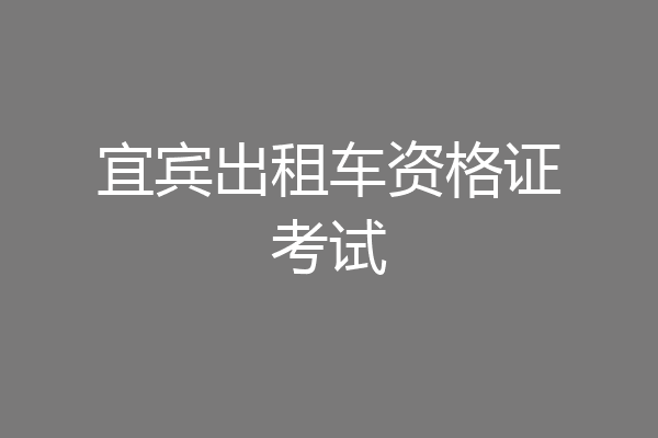 宜宾出租车资格证考试