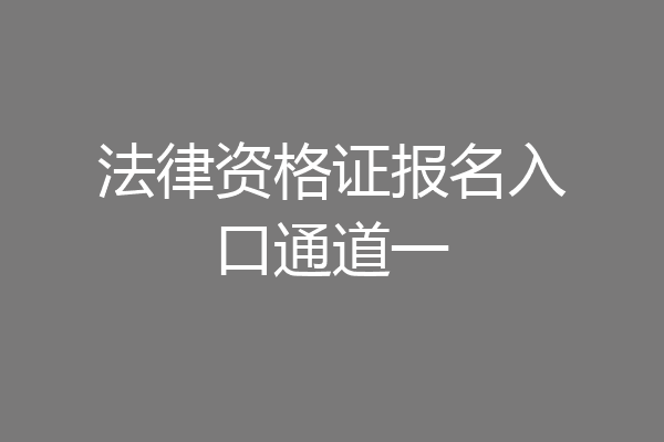 法律资格证报名入口通道一