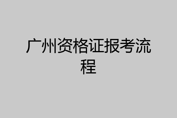 广州资格证报考流程