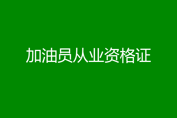 加油员从业资格证
