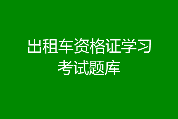 出租车资格证学习考试题库