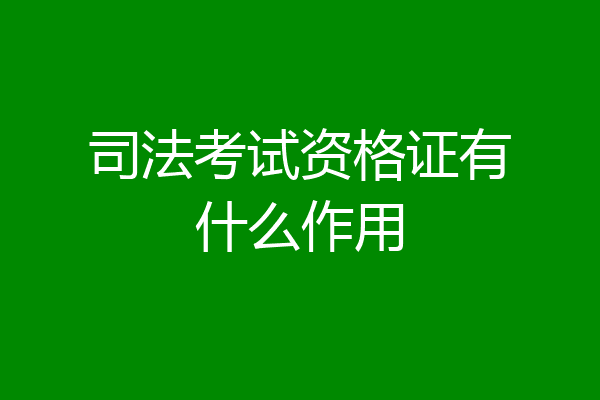 司法考试资格证有什么作用