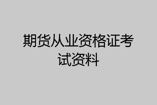 期货从业资格证考试资料