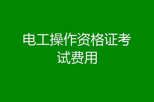 电工操作资格证考试费用