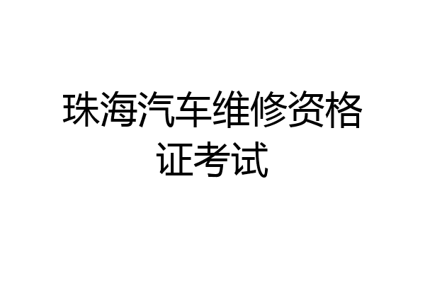 珠海汽车维修资格证考试