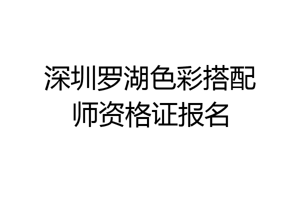 深圳罗湖色彩搭配师资格证报名