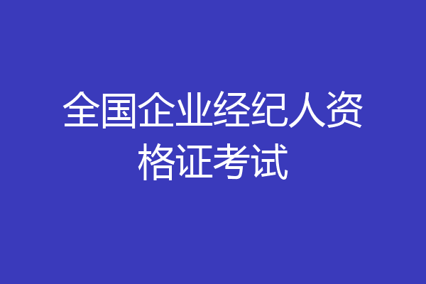 全国企业经纪人资格证考试