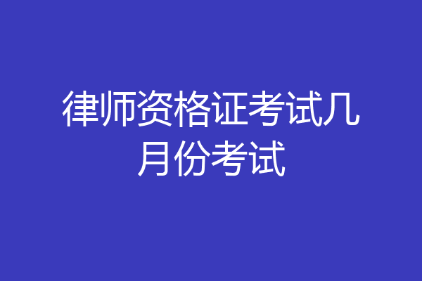 律师资格证考试几月份考试