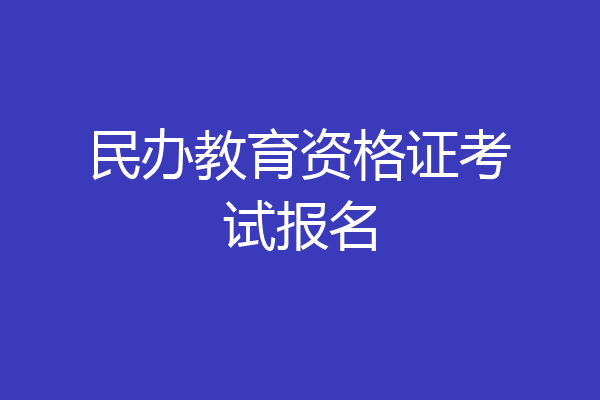 民办教育资格证考试报名