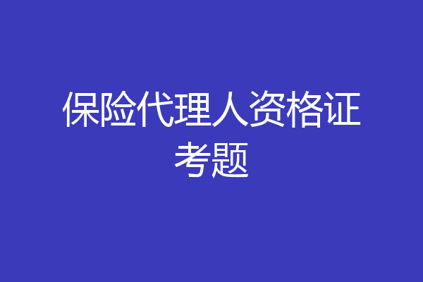 保险代理人资格证考题