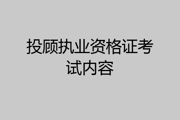 投顾执业资格证考试内容