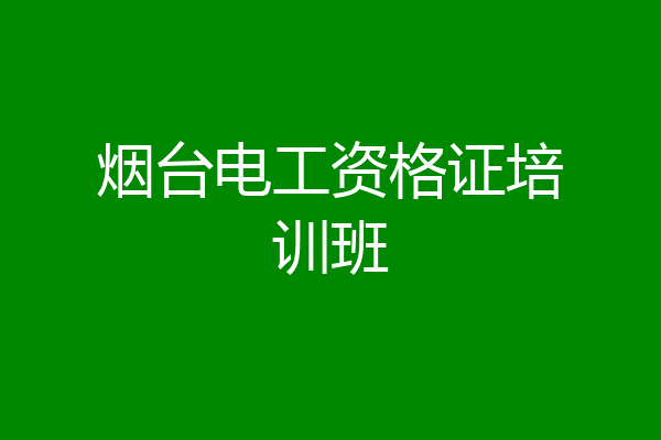 烟台电工资格证培训班