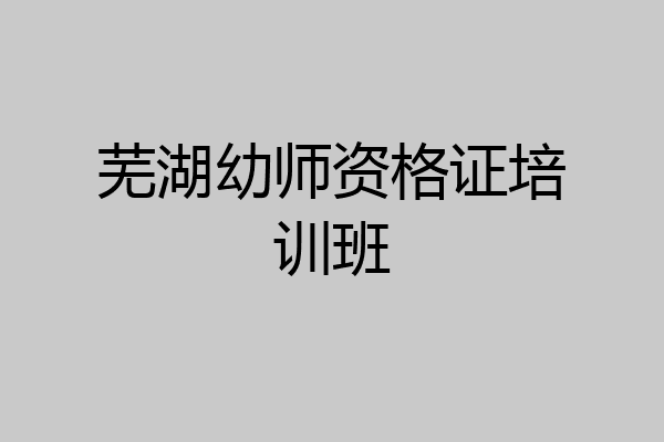 芜湖幼师资格证培训班