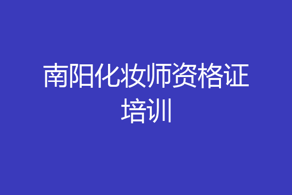 南阳化妆师资格证培训