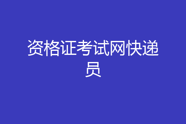 资格证考试网快递员