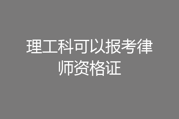 理工科可以报考律师资格证