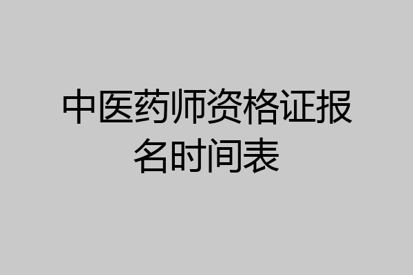中医药师资格证报名时间表