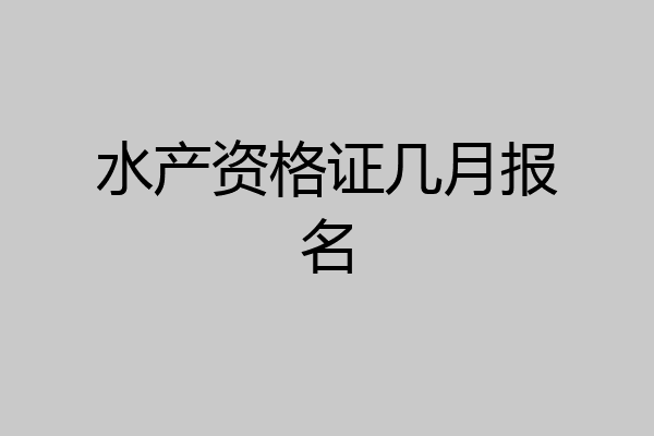 水产资格证几月报名