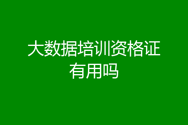 大数据培训资格证有用吗