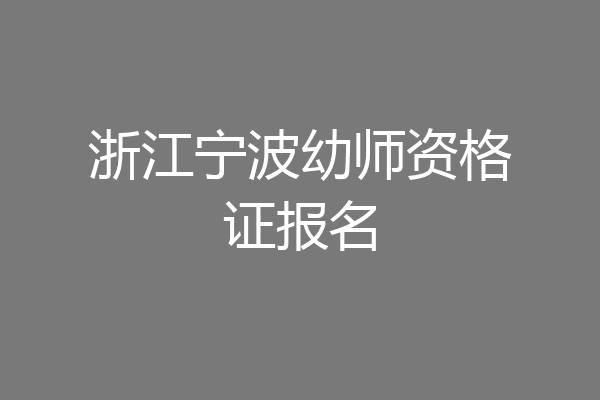 浙江宁波幼师资格证报名