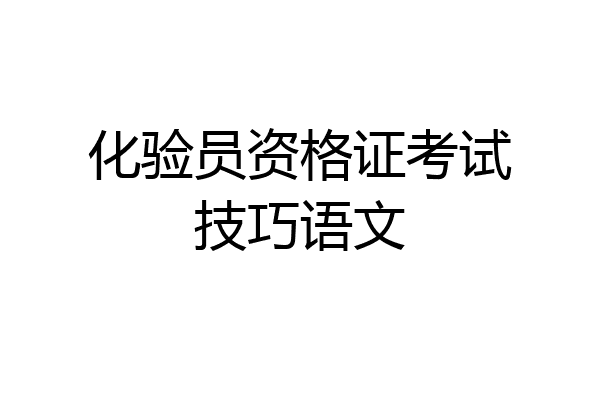 化验员资格证考试技巧语文