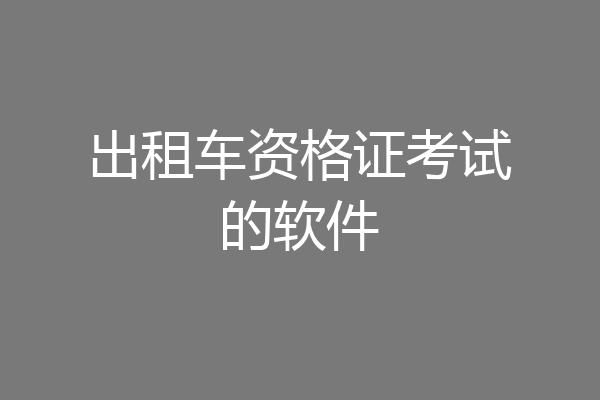 出租车资格证考试的软件