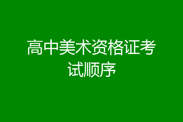 高中美术资格证考试顺序