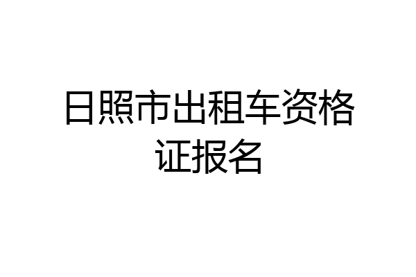 日照市出租车资格证报名