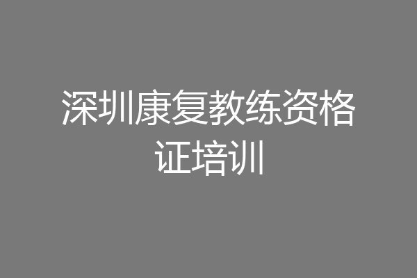 深圳康复教练资格证培训
