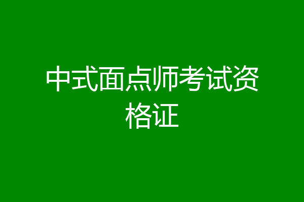 中式面点师考试资格证