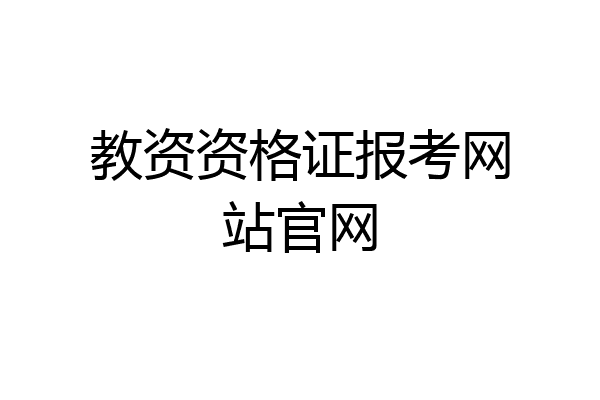 教资资格证报考网站官网