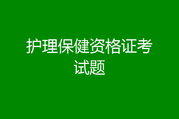 护理保健资格证考试题