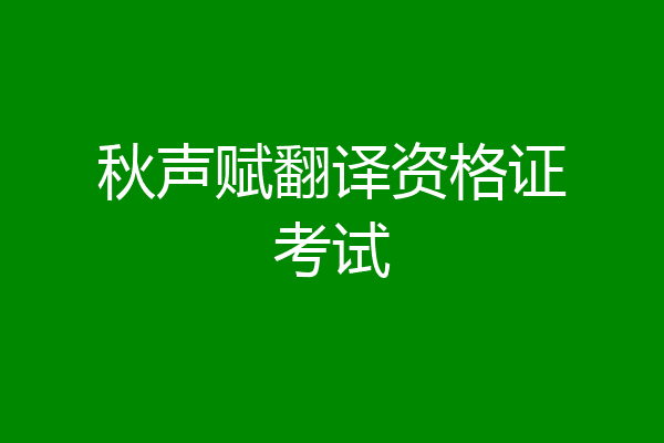 秋声赋翻译资格证考试