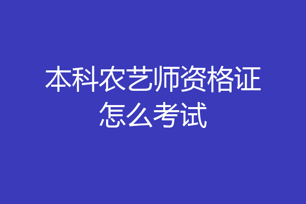 本科农艺师资格证怎么考试