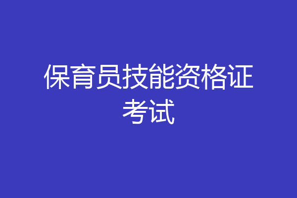 保育员技能资格证考试