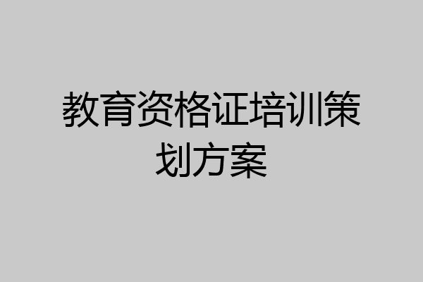 教育资格证培训策划方案