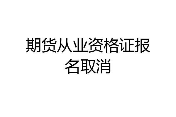 期货从业资格证报名取消