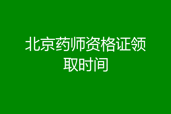 北京药师资格证领取时间