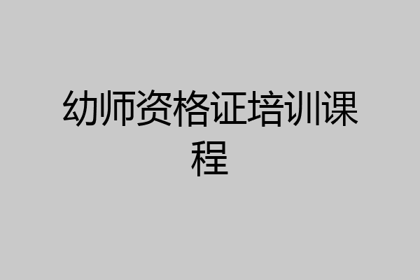 幼师资格证培训课程