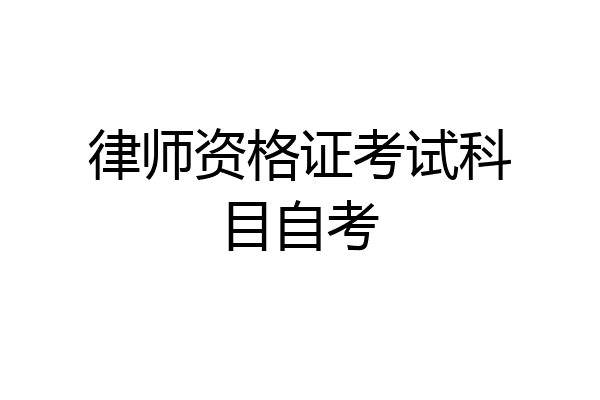 律师资格证考试科目自考